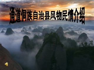 通道侗族自治县风物民情介绍