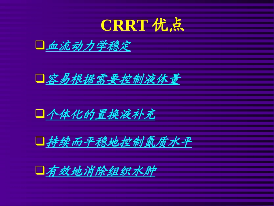CRRT在急诊的应用-改稿_第3页