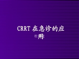 CRRT在急诊的应用-改稿