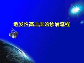 常见继发性高血压筛查