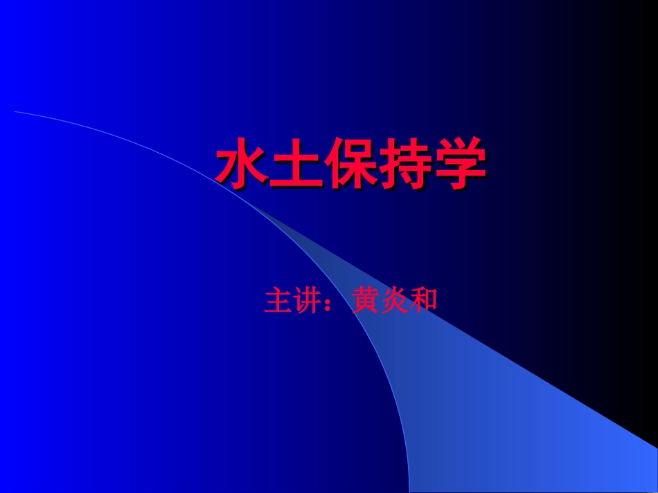水土保持学_绪论_第1页