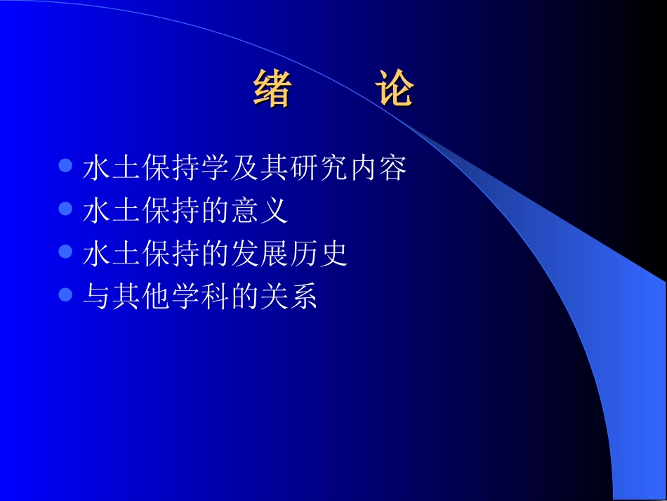 水土保持学_绪论_第2页