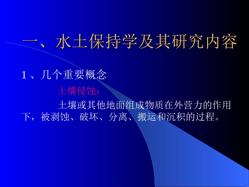 水土保持学_绪论_第3页