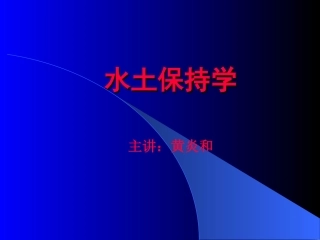 水土保持学_绪论
