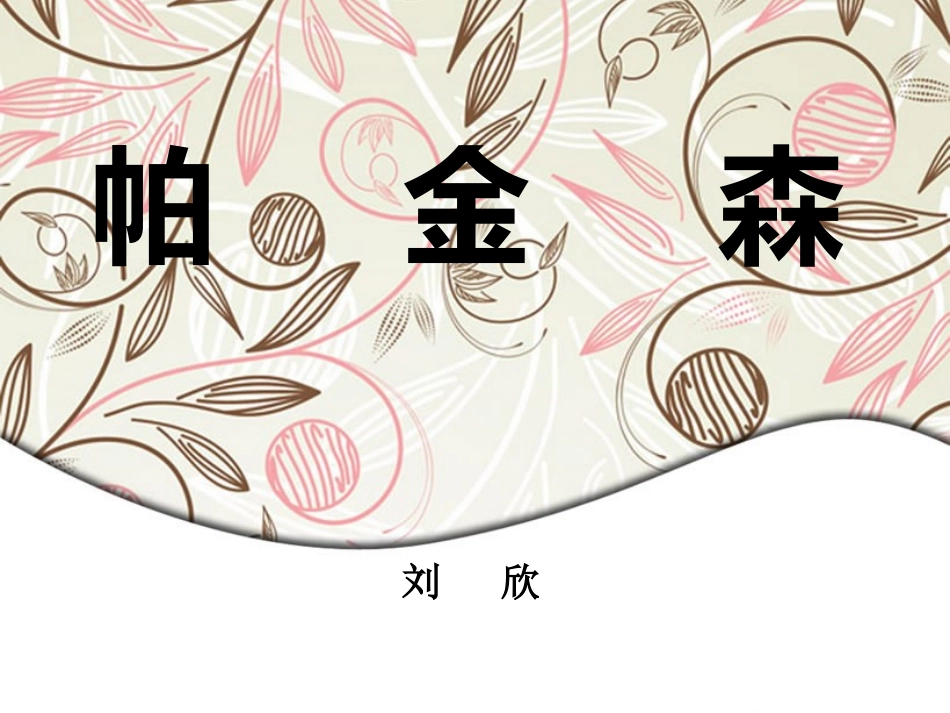 帕金森病手术疗法_第1页