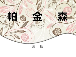 帕金森病手术疗法
