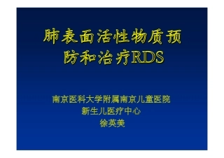 徐英美-肺表面活性物质预防和治疗RDS
