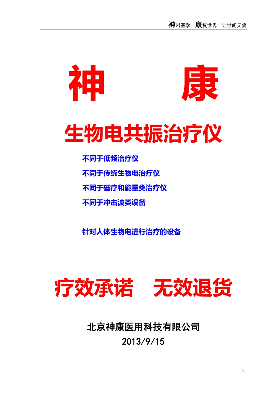 生物电共振治疗仪销售手册 - 副本_第1页