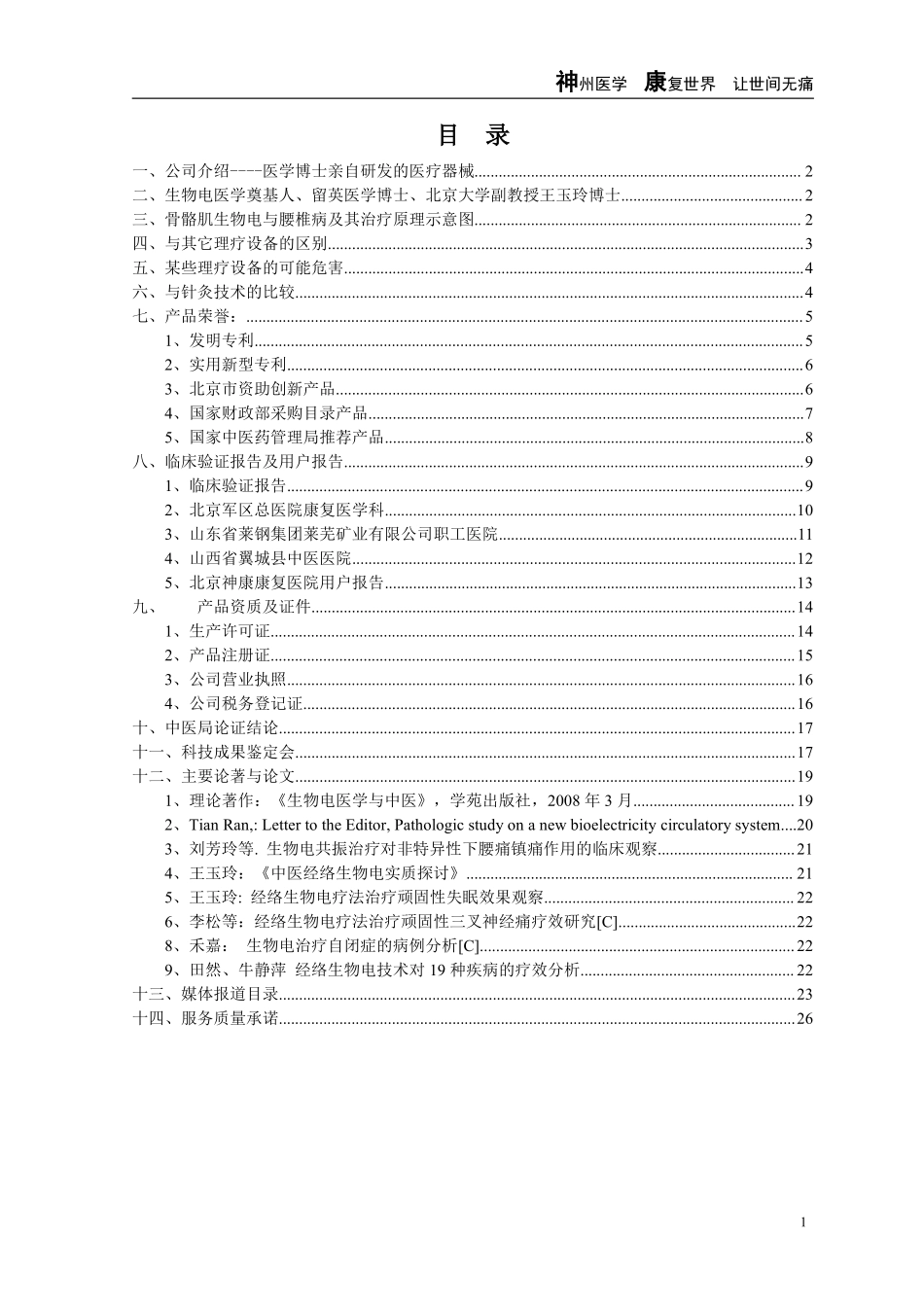 生物电共振治疗仪销售手册 - 副本_第2页