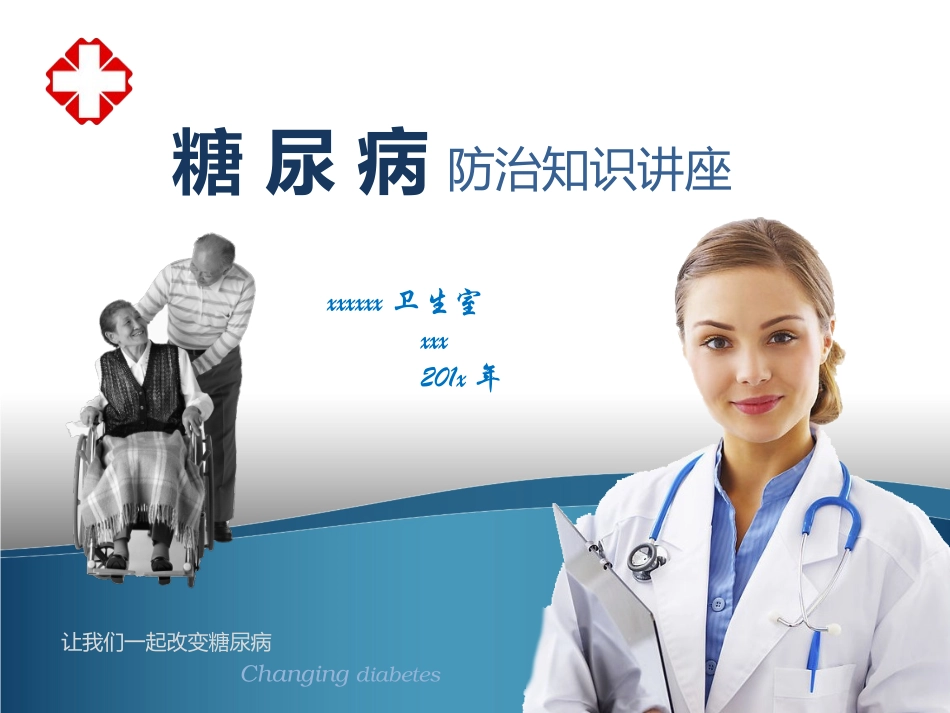 糖尿病防治知识讲座_第1页