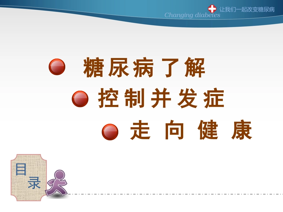 糖尿病防治知识讲座_第2页