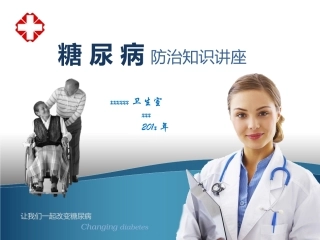糖尿病防治知识讲座