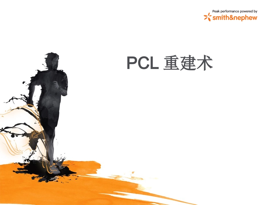 后交叉韧带重建术_第1页