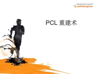 后交叉韧带重建术