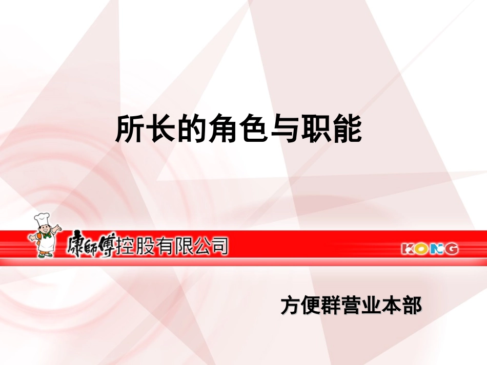 康师傅-所长的角色与职能_第1页