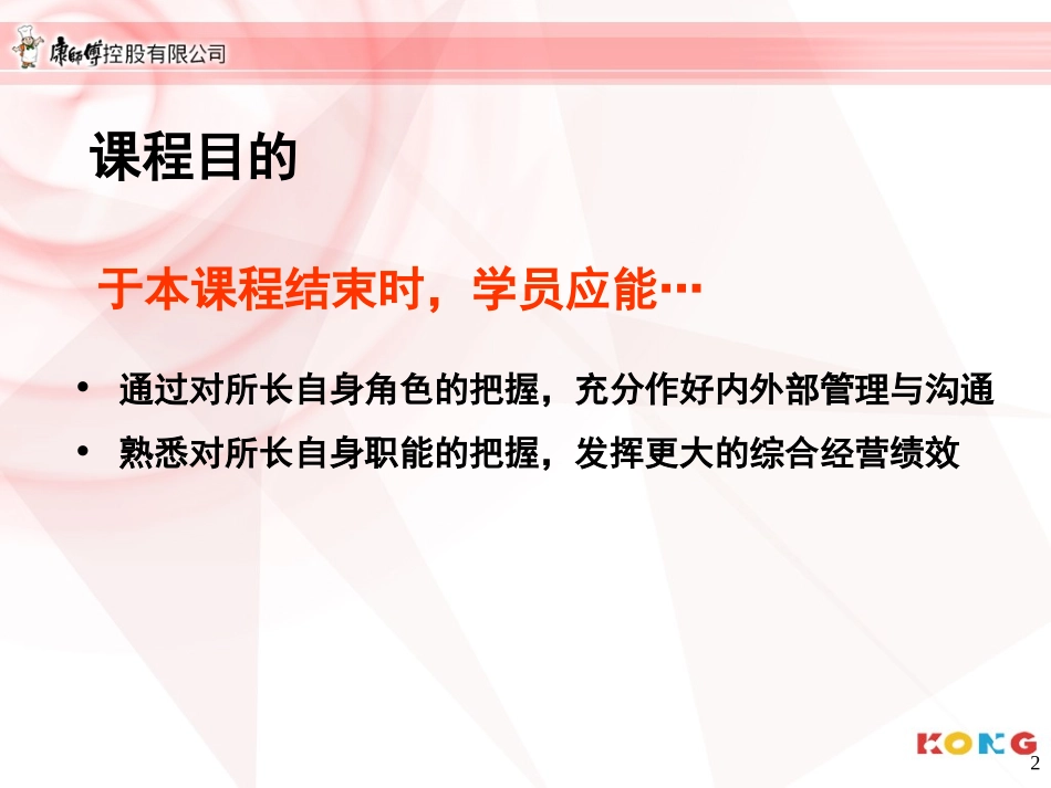 康师傅-所长的角色与职能_第2页