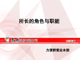 康师傅-所长的角色与职能