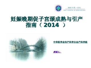 妊娠晚期促子宫颈成熟与引产指南(2014-)