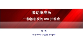 CKD肺动脉高压