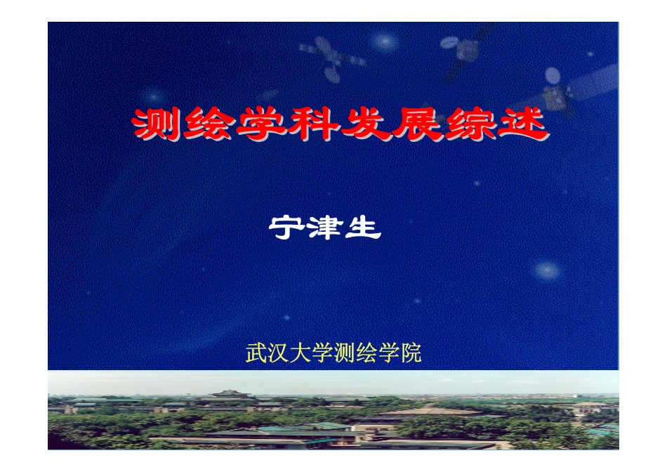 测绘学科发展综述——宁津生院士_第1页
