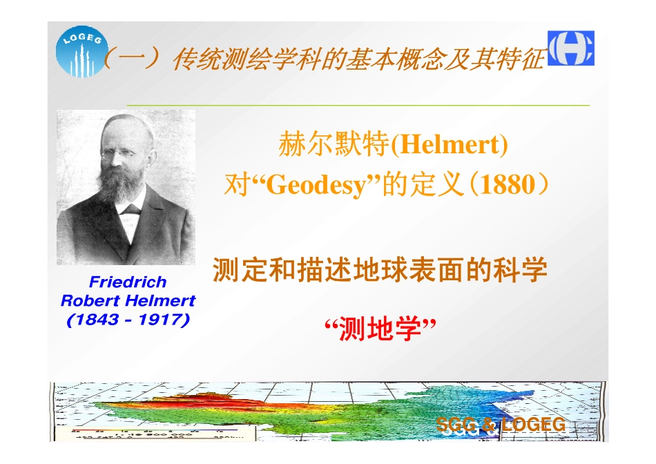 测绘学科发展综述——宁津生院士_第3页