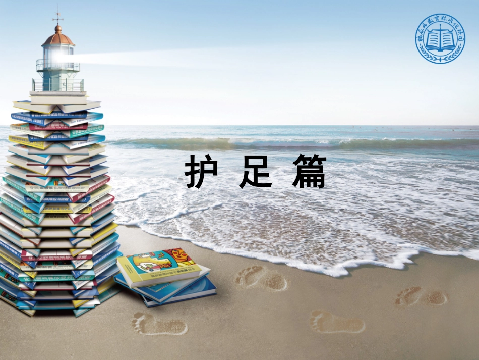 糖尿病如何保护足部_第1页