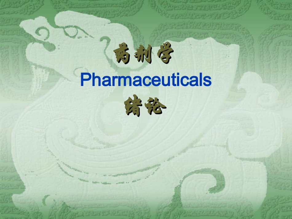 药剂学-绪论-概述_第1页