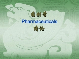 药剂学-绪论-概述