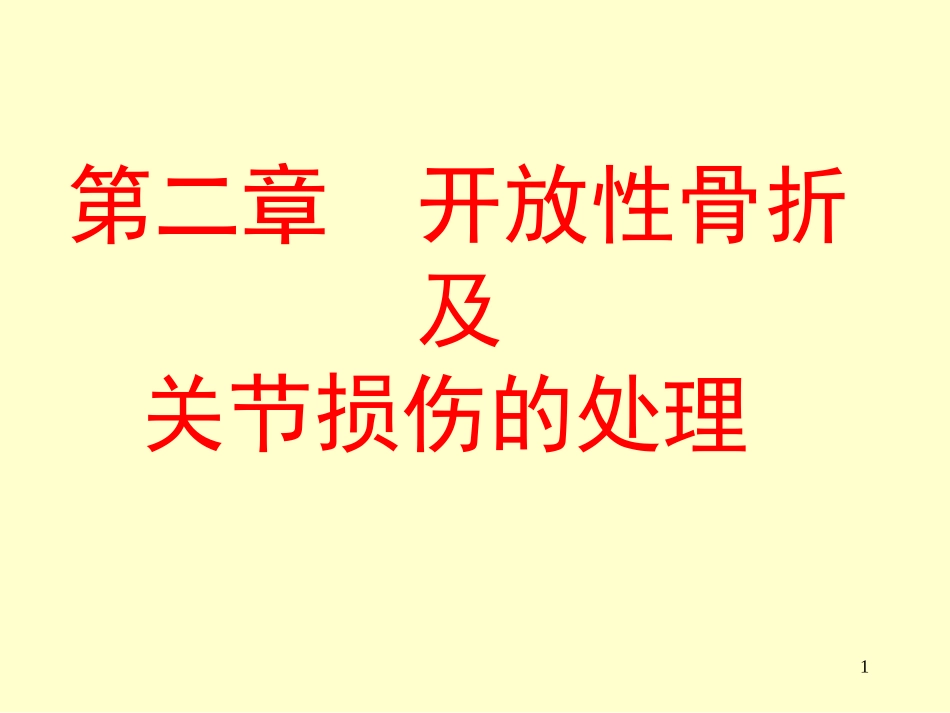 开放性骨折及关节损伤的处理_第1页