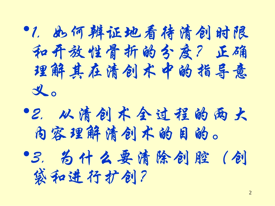 开放性骨折及关节损伤的处理_第2页