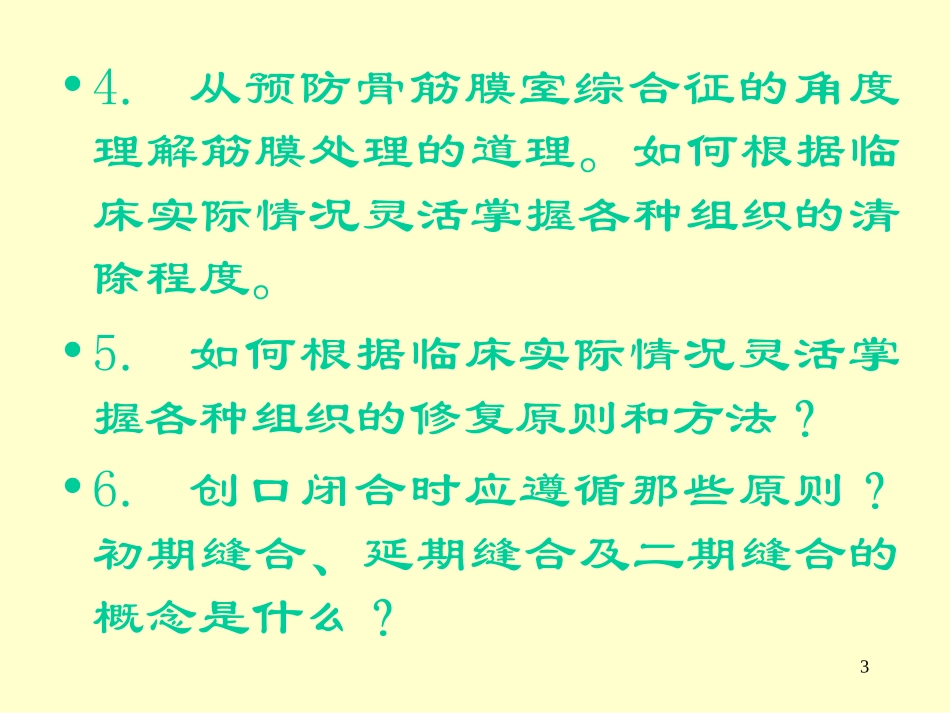 开放性骨折及关节损伤的处理_第3页