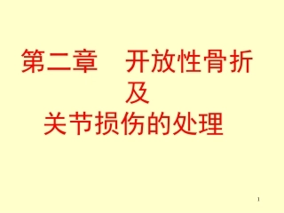 开放性骨折及关节损伤的处理