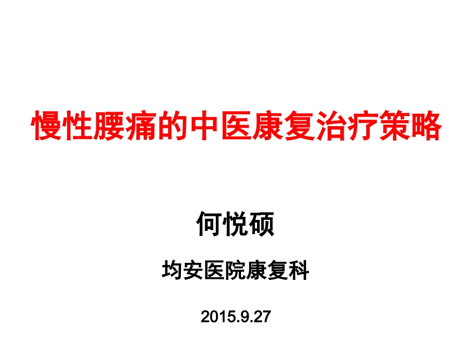 慢性腰痛的中医康复治疗策略_第1页