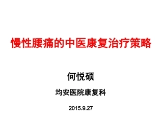 慢性腰痛的中医康复治疗策略