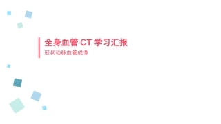 冠状动脉CTA