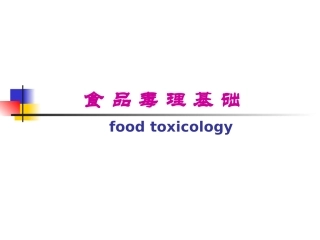 毒理基础绪论