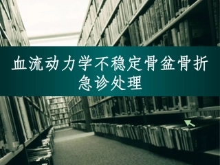血流动力学不稳定骨盆骨折急诊处理