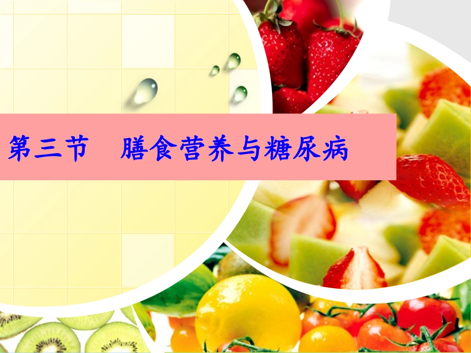 膳食营养与糖尿病_第1页