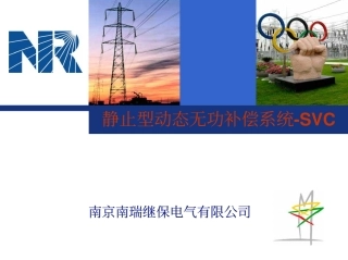 静止无功补偿器(SVC)简介10