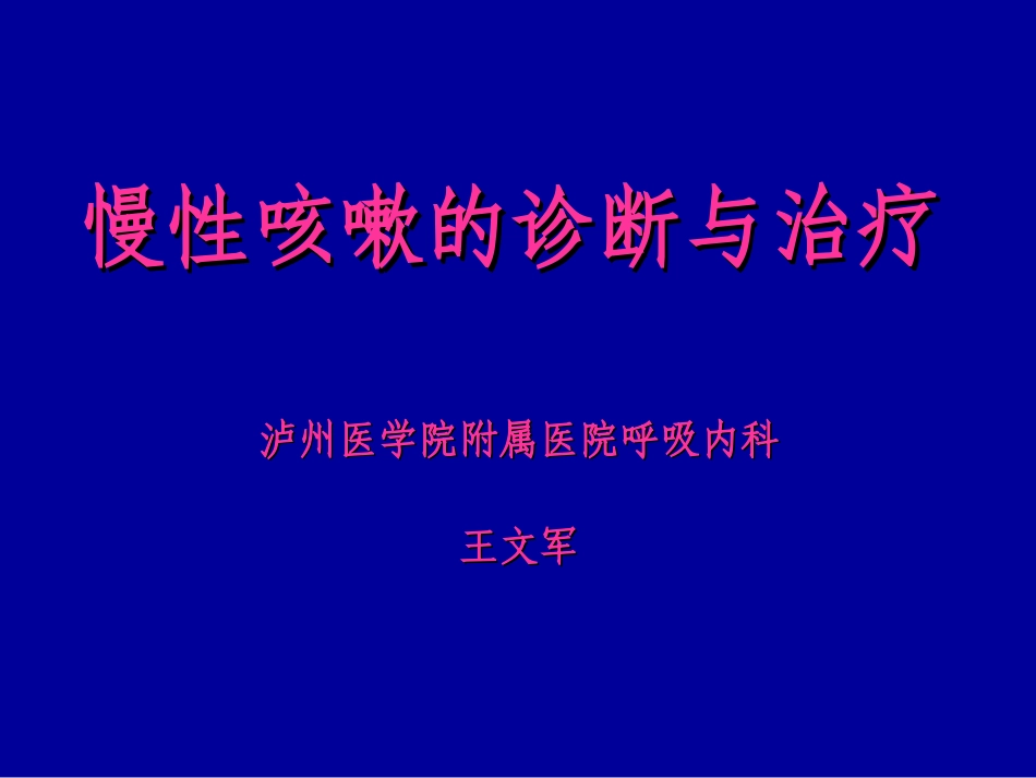 急慢性咳嗽诊断与治疗_第1页