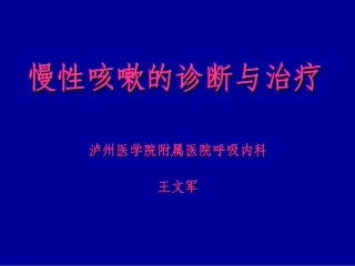 急慢性咳嗽诊断与治疗