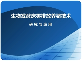 生物发酵床养猪技术