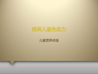 提高儿童免疫力