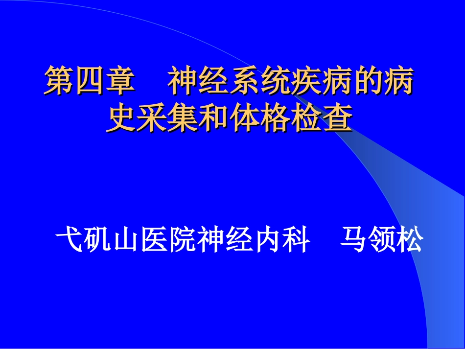 【医学超级全】2012教学病史与体检9_第1页
