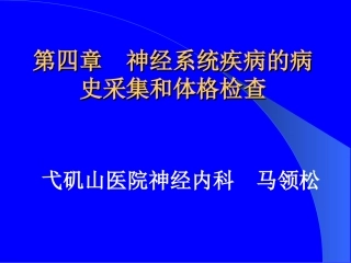 【医学超级全】2012教学病史与体检9