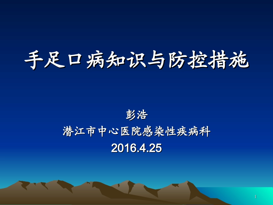 手足口病知识与防控措施--彭浩2016.4.25_第1页