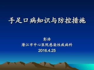 手足口病知识与防控措施--彭浩2016.4.25