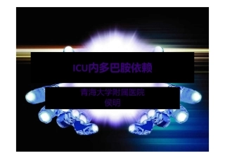 侯明-ICU内多巴胺依赖.