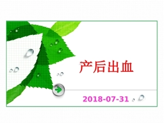 产后出血1ppt