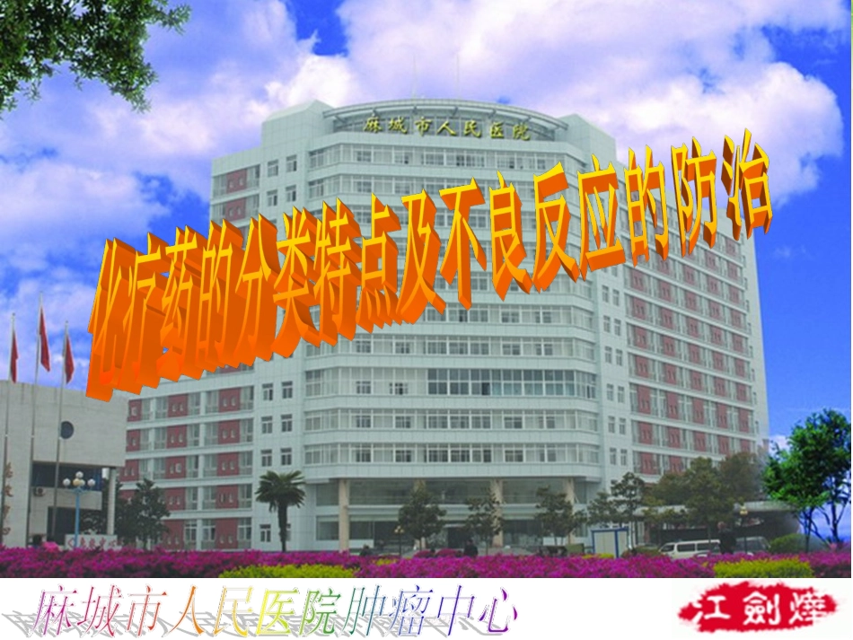 化疗药的分类特点及不良反应的防治_第1页